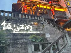 -饭江湖·江湖菜(湖广会馆店)