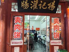 -杨记灌肠(食品街店)