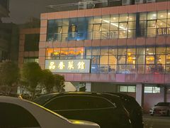 -品香菜馆(旗峰路中侨大厦店)