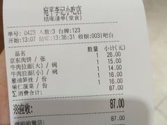 账单-宛平李记小吃(东关街店)