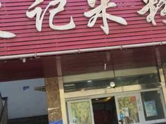 门面-史记米粉(三洋广场店)