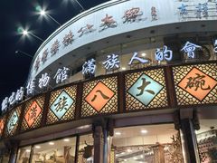 -乔家满族八大碗(流水沟店)