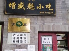 门面-增盛魁小吃店