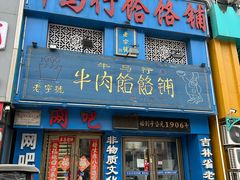 -牛马行牛肉饸饹铺(青岛街店)