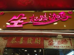 门面-合力居·生记路边鸡(北京路店)
