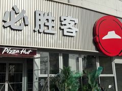 -必胜客(海光寺店)