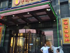 门面-牟传仁饭庄(星海店)