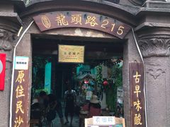 门面-老宅原住民沙茶面精品小吃(龙头路店)