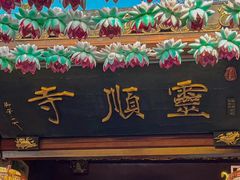 -灵顺寺