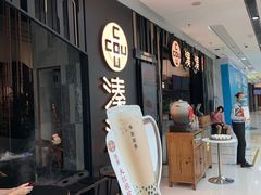 门面-湊湊火锅·茶憩(东城万达店)