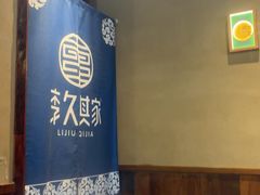 -李久其家民间餐厅(观沙岭公园店)