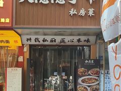 -大隐隐于市私房菜(保和小区店)