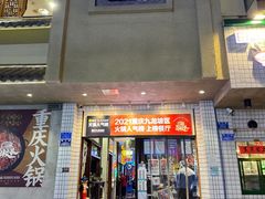 -卤校长老火锅(杨家坪直营店)