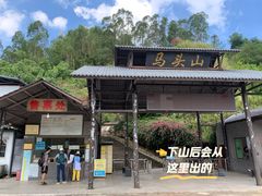 -马头山