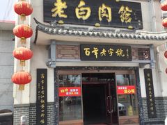 -老白肉馆(临江小区店)