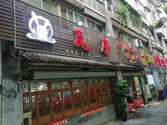 门面-瓦房兔(璧山店)
