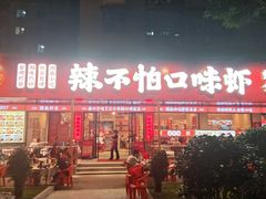 -辣不怕口味虾(长沙总店)