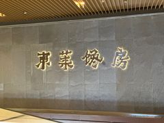 -东莱馋房(陆家嘴店)