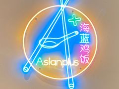 -Asianplus海蓝鸡饭
