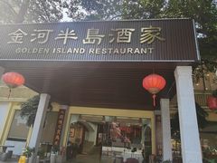 -金河半岛园林酒家(金融城店)