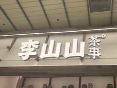 -李山山茶事(景枫店)
