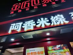 -阿香米线(路北大润发店)