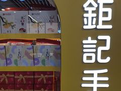 -中免(澳门机场免税店)