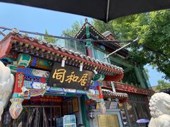 -同和居(什刹海店)