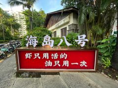 -海岛八号龙虾烧烤田鸡(蓝天路总店)