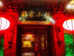 门面-那家小馆•北京菜•烤鸭(中关村店)