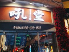 -吼堂老火锅(太古里总店)