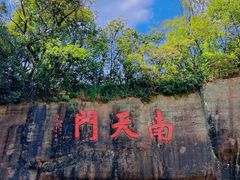-广州莲花山旅游区