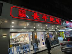 -长平肥姐白粥·海鲜打冷