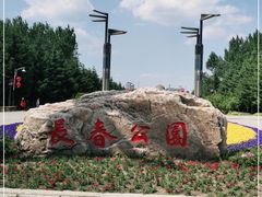 -长春公园(普阳街道)