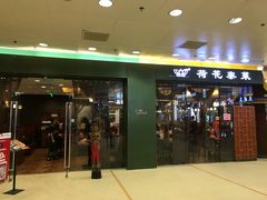 门面-荷花泰菜(东方新天地店)