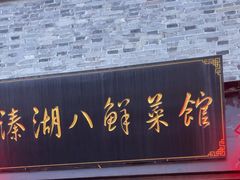 -溱湖八鲜菜馆