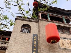 -山西王家大院