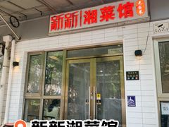 门面-新新湘菜馆(新中街二条店)