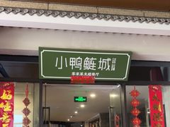 门面-老聃·小鸭鲢城原味客家菜(海沧店)
