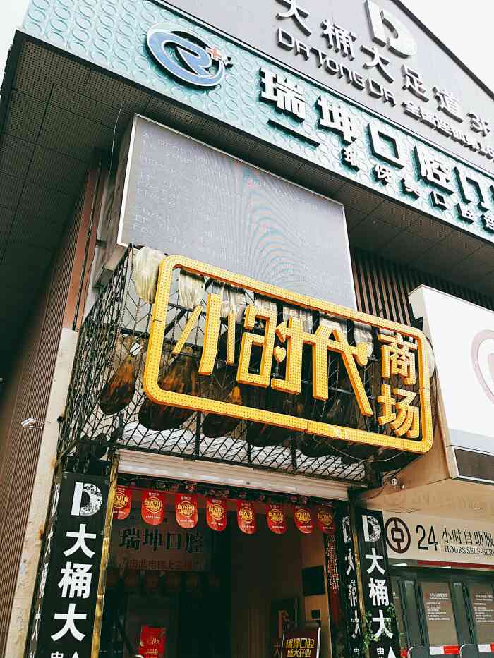 小时代商场(博乐路店)-"小时代商场经过了一番装修转型,现在一楼都.