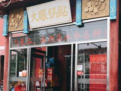门面-大眼锅贴饺子(河西店)