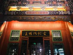 门面-古北烤鸭王I古北水镇景区店