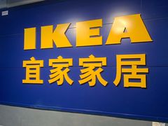 -宜家家居(西安未央商场店)