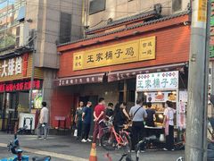 门面-清真·王家桶子鸡