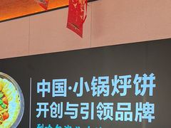 -灶座小锅烀饼·铁锅炖(全国总店)