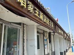 -咱家王新国把子肉(县东巷店)