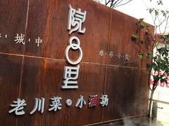门面-院8里·小乐园家常味川菜(鹭洲里店)