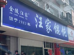 门面-汪家馄饨(集庆路店)