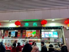 -康乐(滨江道店)