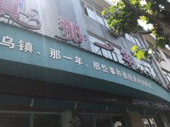 门面-乌镇那一年小院主题餐厅(甘泉西路店)